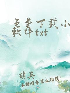 免费下载小说的软件txt