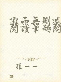 假面无删减全文阅读笔趣阁