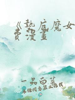 《垫底魔女》免费漫画 《垫底魔女》免费漫画