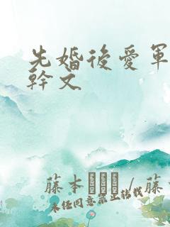 先婚后爱军婚高干文