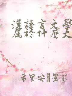 汉语言文学专业属于什么大类