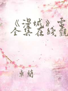 《漫城》电视剧全集在线观看