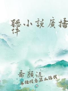 听小说广播剧软件