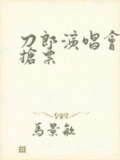 刀郎演唱会怎么抢票