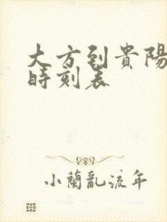 大方到贵阳高铁时刻表