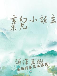 玄幻小说主角叫叶凡 玄幻小说主角叫叶凡