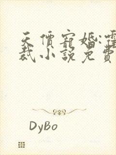 天价宠婚:霍总裁小说免费