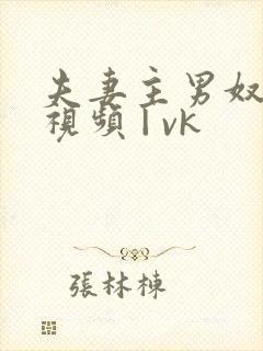 夫妻主男奴— 视频 | vk 夫妻主男奴— 视频 | vk