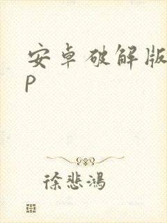 安卓破解版app