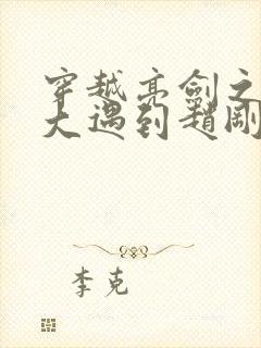 穿越亮剑之从抗大遇到赵刚小说