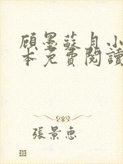 顾墨苏月小说全本免费阅读