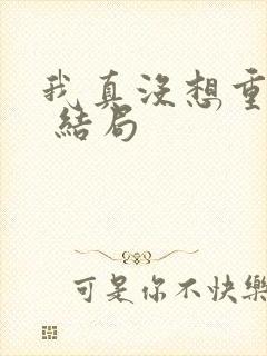 我真没想重生啊 结局