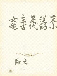女主是从末世穿越古代的小说有哪些