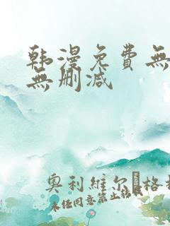 韩漫免费无羞遮无删减