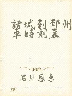 诸城到邳州的火车时刻表