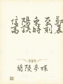 信阳东至郑州东高铁时刻表