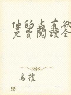 他的占有欲小说免费阅读全文无弹窗