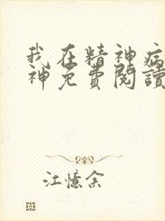 我在精神病院斩神免费阅读