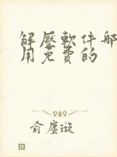 解压软件哪个好用免费的