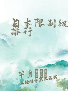 日本限制级电影排行