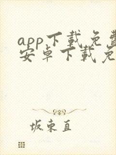 app下载免费安卓下载免费