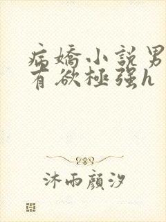病娇小说男主占有欲极强h