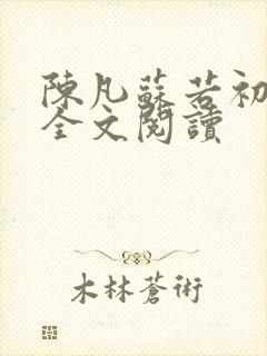 陈凡苏若初小说全文阅读