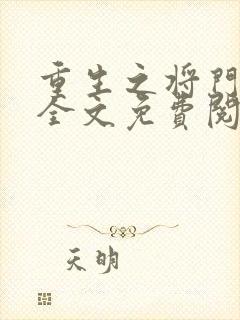 重生之将门嫡女全文免费阅读