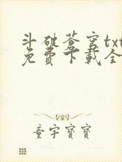 斗破苍穹txt免费下载全本完结