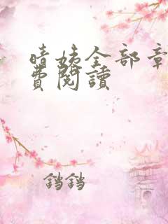 晴姨全部章节免费阅读