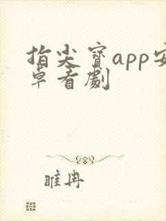 指尖宝app安卓看剧 指尖宝app安卓看剧