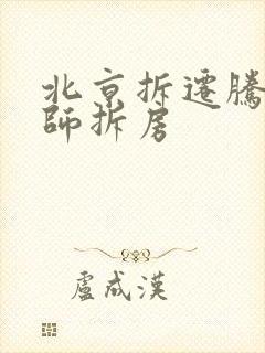 北京拆迁腾退律师拆房
