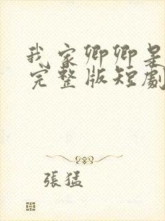 我家卿卿是太子完整版短剧