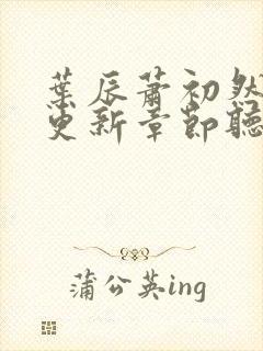 叶辰萧初然最新更新章节听书