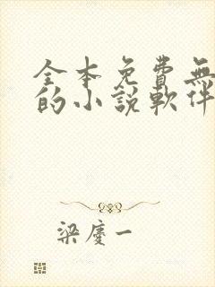 全本免费无广告的小说软件