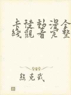 卡徒动漫全集在线观看完整版高清