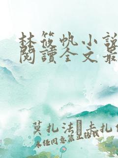 林筱帆小说免费阅读全文最新章节