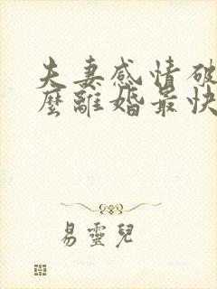 夫妻感情破裂怎么离婚最快