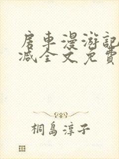 房车漫游记无删减全文免费阅读