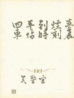 四平到烟台的火车站时刻表