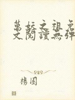 万妖之祖免费全文阅读无弹窗