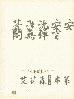 萧渊沈安安笔趣阁无弹窗