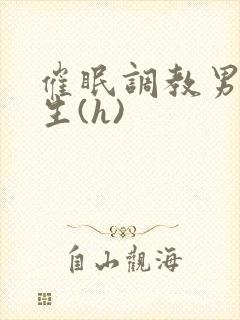 催眠调教男体育生(h)