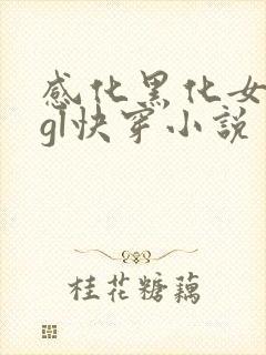 感化黑化女主的gl快穿小说