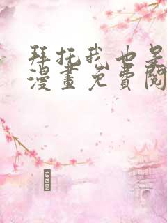 拜托我也是大佬漫画免费阅读