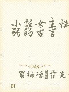 小说女主性子柔弱的古言