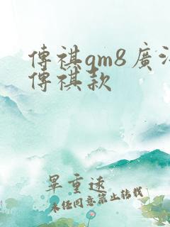 传祺gm8广汽传祺款