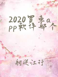2020买车app软件哪个好