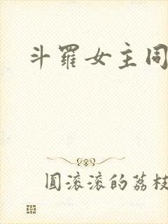 斗罗女主同人文