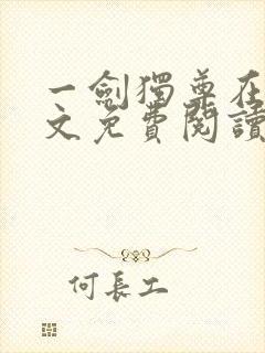 一剑独尊在线全文免费阅读